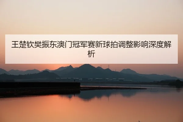 wang-chu-qin-fan-zhen-dong-ao-men-guan-jun-sai-xin-qiu-pai-tiao-zheng-ying-xiang-shen-du-jie-xi-3-357.jpg