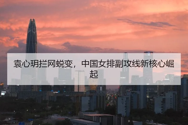 yuan-xin-yue-lan-wang-tui-bian-zhong-guo-nv-pai-fu-gong-xian-xin-he-xin-jue-qi-3-380.jpg