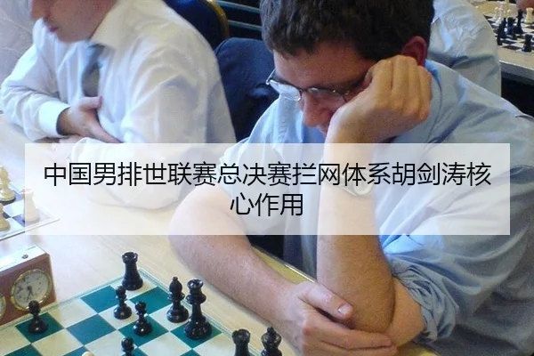 中国男排世联赛总决赛拦网体系胡剑涛核心作用