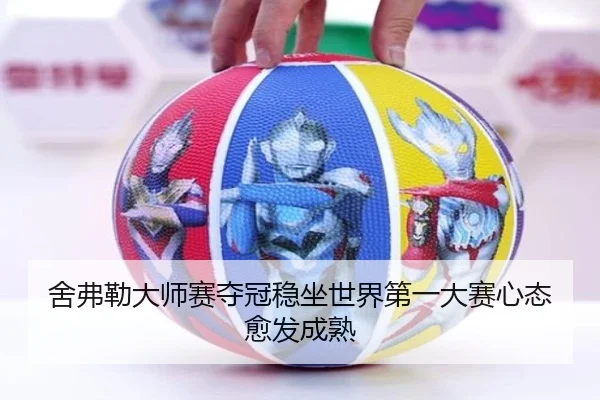 舍弗勒大师赛夺冠稳坐世界第一大赛心态愈发成熟