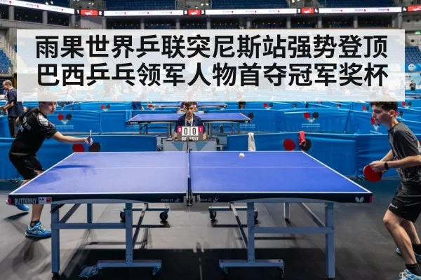 雨果世界乒联突尼斯站强势登顶 巴西乒乓领军人物首夺冠军奖杯