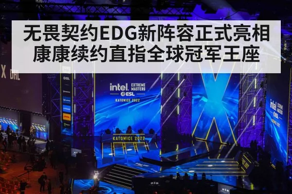 无畏契约EDG新阵容正式亮相 康康续约直指全球冠军王座