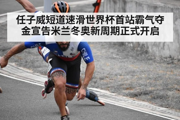 任子威短道速滑世界杯首站霸气夺金宣告米兰冬奥新周期正式开启