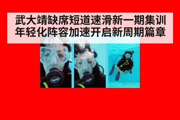 武大靖缺席短道速滑新一期集训年轻化阵容加速开启新周期篇章
